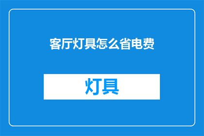 客厅灯具怎么省电费