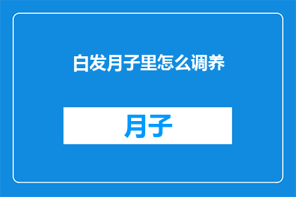白发月子里怎么调养(如何有效调养产后白发？)
