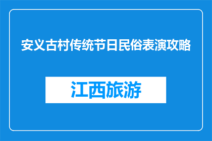 安义古村传统节日民俗表演攻略(安义古村传统节日民俗表演攻略：您准备好了吗？)
