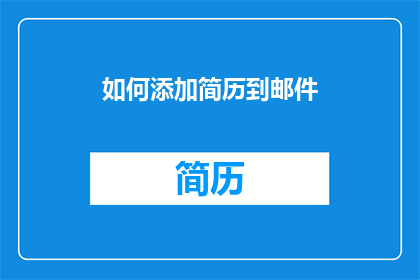 如何添加简历到邮件
