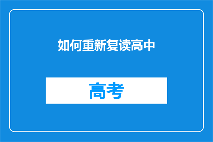如何重新复读高中(如何有效复习高中课程？)