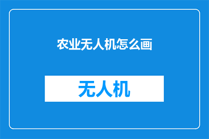 农业无人机怎么画