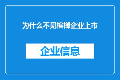 为什么不见槟榔企业上市(为何不见槟榔企业上市？)