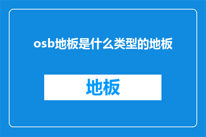 osb地板是什么类型的地板(OSB地板是什么类型的地板？)