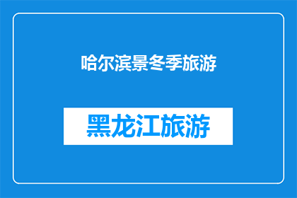 哈尔滨景冬季旅游(哈尔滨冬季旅游，你体验过吗？)