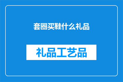 套圈买鞋什么礼品