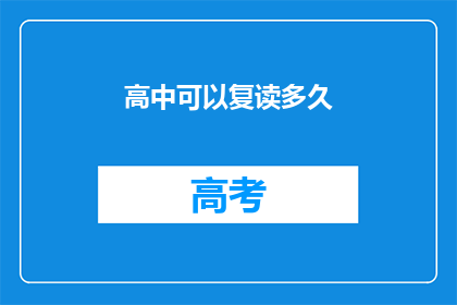 高中可以复读多久(高中复读最长期限是多少？)