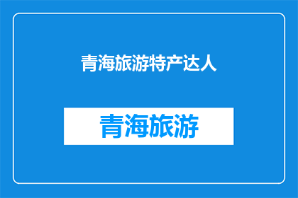 青海旅游特产达人