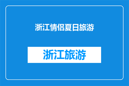 浙江情侣夏日旅游(浙江情侣夏日旅游，你们准备好了吗？)