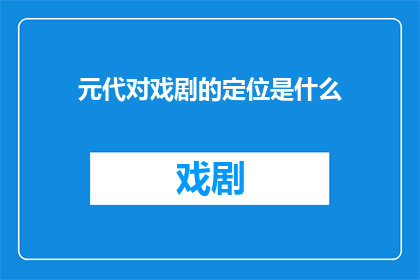 元代对戏剧的定位是什么