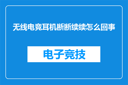 无线电竞耳机断断续续怎么回事
