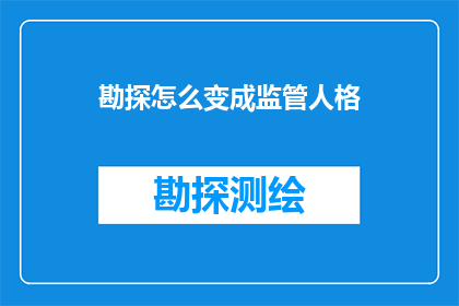 勘探怎么变成监管人格