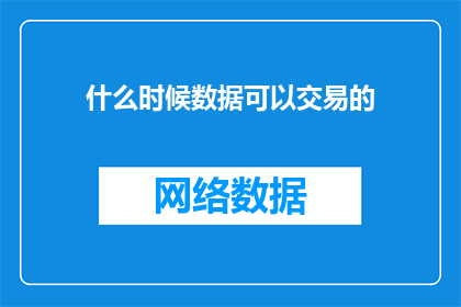 什么时候数据可以交易的(何时数据交易成为可能？)