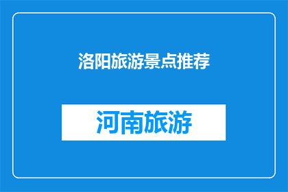 洛阳旅游景点推荐(洛阳旅游，哪些景点值得一游？)
