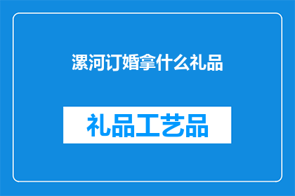 漯河订婚拿什么礼品(漯河订婚时，应选择什么礼品？)