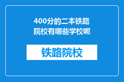 400分的二本铁路院校有哪些学校呢(哪些二本铁路院校提供400分的入学机会？)