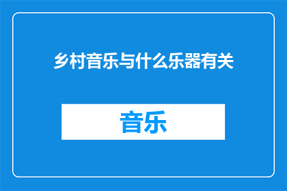 乡村音乐与什么乐器有关(乡村音乐与哪些乐器有关？)