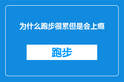 为什么跑步很累但是会上瘾(为什么跑步如此疲惫，却让人难以抗拒？)