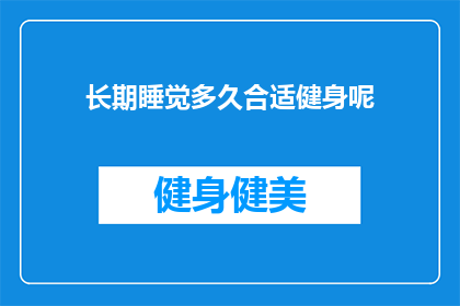 长期睡觉多久合适健身呢(长期睡眠对健身效果有何影响？)