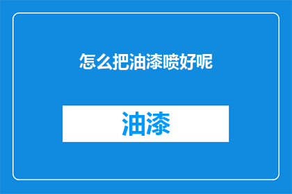 怎么把油漆喷好呢(如何精准喷绘油漆？)