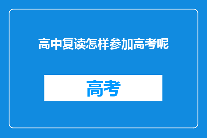 高中复读怎样参加高考呢(如何参加高中复读生的高考？)