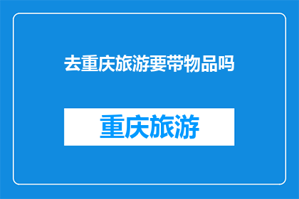 去重庆旅游要带物品吗(重庆旅游必带物品清单)