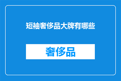 短袖奢侈品大牌有哪些(哪些短袖奢侈品大牌值得拥有？)