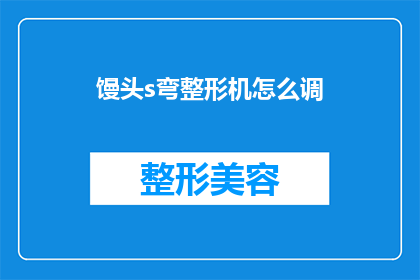 馒头s弯整形机怎么调(如何调整馒头s弯整形机？)