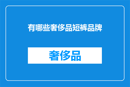有哪些奢侈品短裤品牌(哪些奢侈品牌提供奢华短裤？)