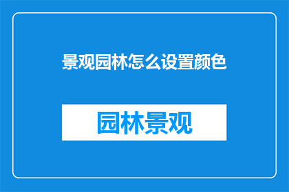 景观园林怎么设置颜色