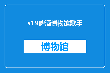 s19啤酒博物馆歌手(S19啤酒博物馆歌手 是否为疑问句类型长标题？)