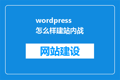 wordpress怎么样建站内战(如何建设一个成功的WordPress网站？)