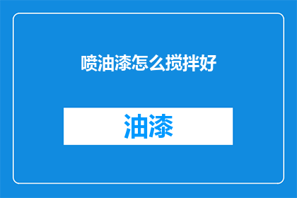 喷油漆怎么搅拌好(如何搅拌油漆以获得最佳效果？)
