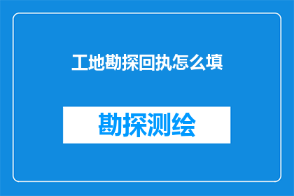 工地勘探回执怎么填