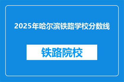 2025年哈尔滨铁路学校分数线(2025年哈尔滨铁路学校录取分数线是多少？)