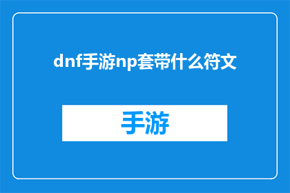 dnf手游np套带什么符文(DNF手游中，你应该如何搭配你的NP套符文？)