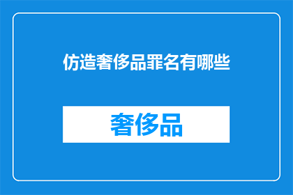 仿造奢侈品罪名有哪些(仿造奢侈品罪名有哪些？)