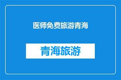 医师免费旅游青海(医师免费旅游青海，这是真的吗？)