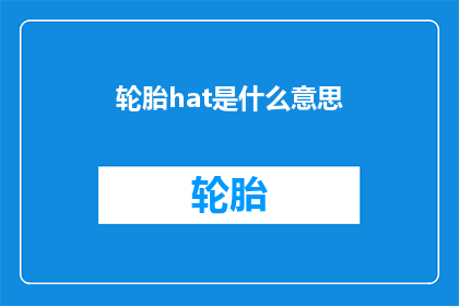 轮胎hat是什么意思(轮胎的hat是什么意思？)