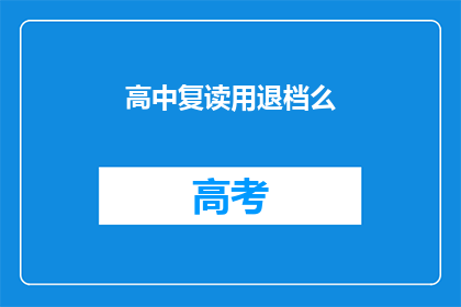 高中复读用退档么(高中复读是否需退档？)