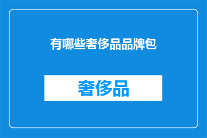 有哪些奢侈品品牌包(哪些奢侈品牌包值得拥有？)