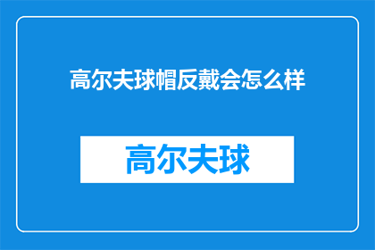 高尔夫球帽反戴会怎么样