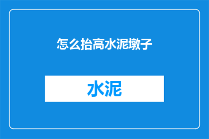 怎么抬高水泥墩子