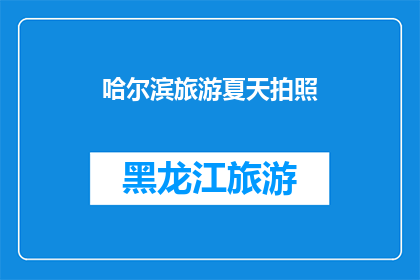 哈尔滨旅游夏天拍照(哈尔滨夏季旅游，如何拍出惊艳照片？)