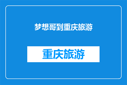 梦想哥到重庆旅游