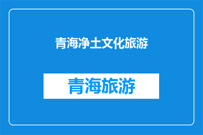 青海净土文化旅游(青海净土文化旅游的魅力何在？)