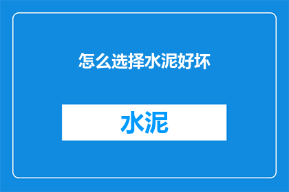 怎么选择水泥好坏(如何鉴别水泥质量优劣？)
