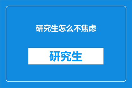 研究生怎么不焦虑