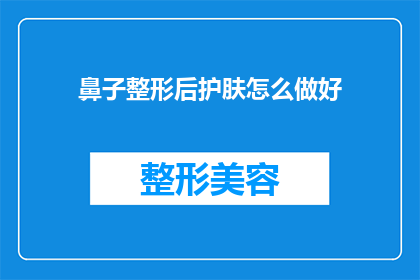 鼻子整形后护肤怎么做好