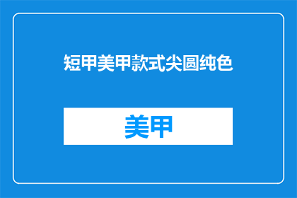 短甲美甲款式尖圆纯色(尖圆纯色短甲美甲款式，你更喜欢哪一种？)
